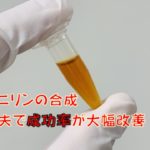 アゾ染料の実験を２種類で楽しくキレイにする工夫 働きやすい教育現場を求めて