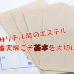 アゾ染料の実験を２種類で楽しくキレイにする工夫 働きやすい教育現場を求めて