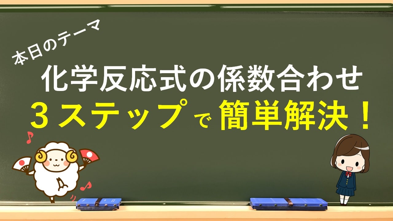 化学反応式の係数合わせ ３ステップで簡単解決 働きやすい教育現場を求めて